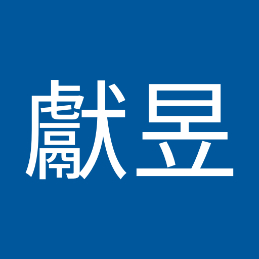 林獻昱