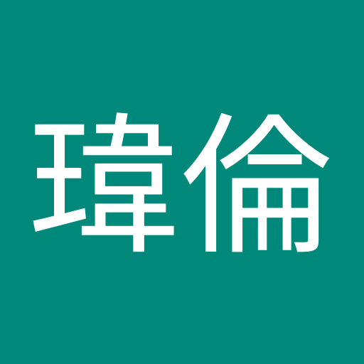 何瑋倫