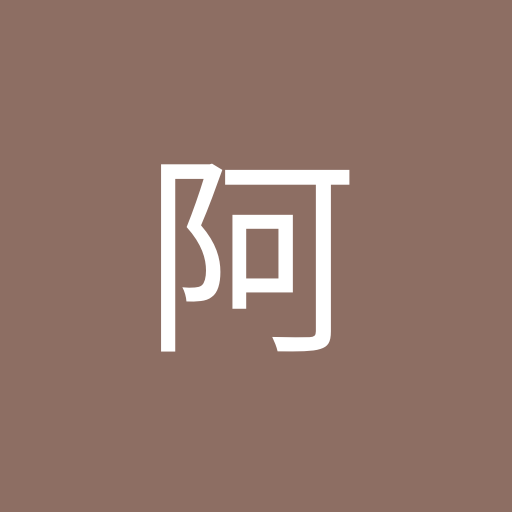 腿阿