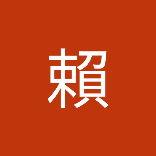 國良賴