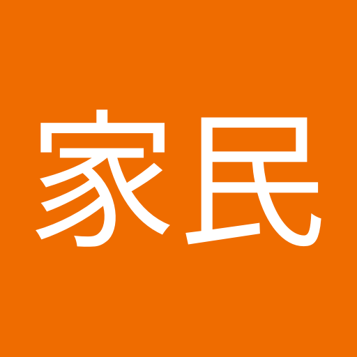 林家民