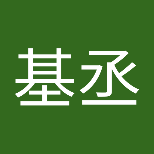 王基丞