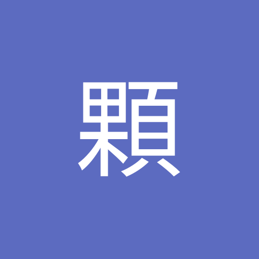 顆顆