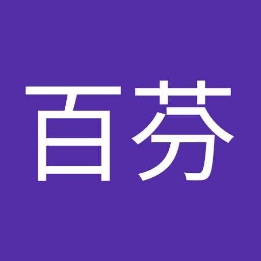 伊百芬