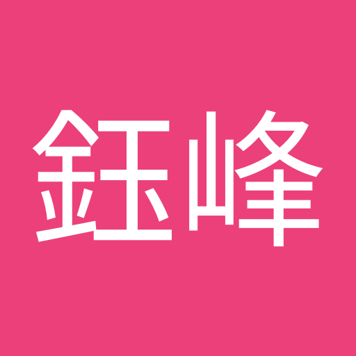 林鈺峰