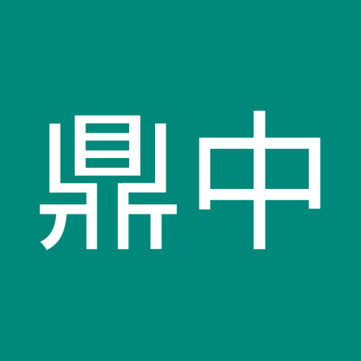 黃鼎中