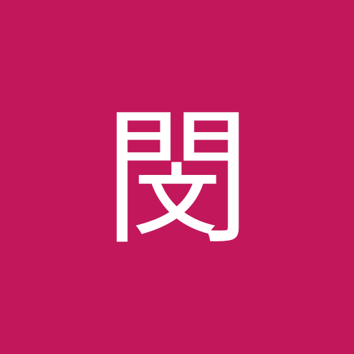 新舜閔
