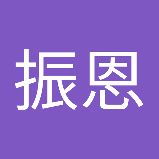 潘振恩