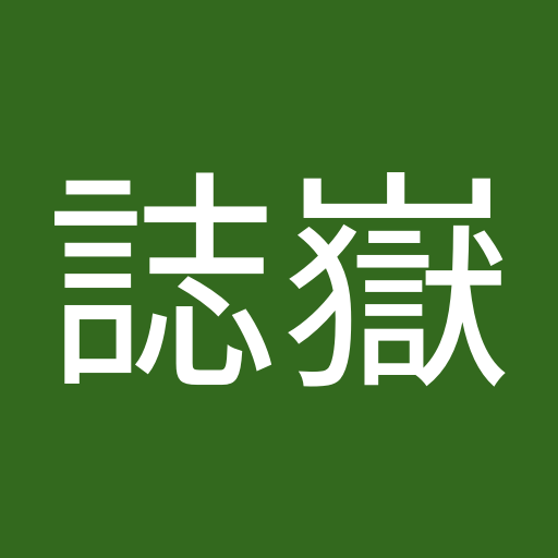 曾誌嶽