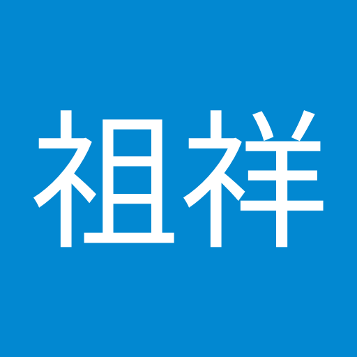 何祖祥