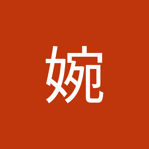 洪婉