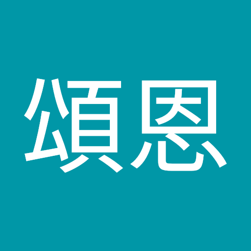 顏頌恩