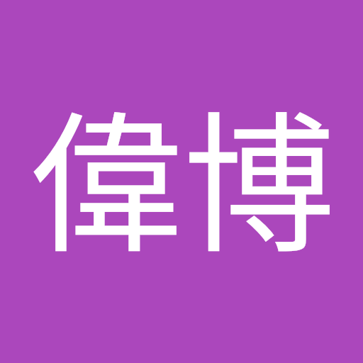 廖偉博