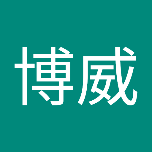 李博威