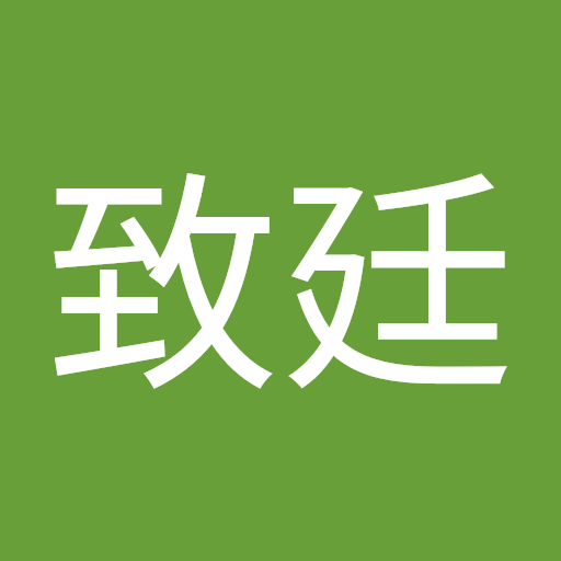 陳致廷