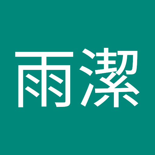 李雨潔