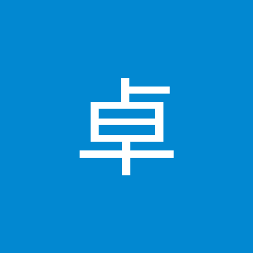 卓卓卓