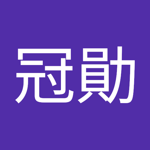 黃冠勛