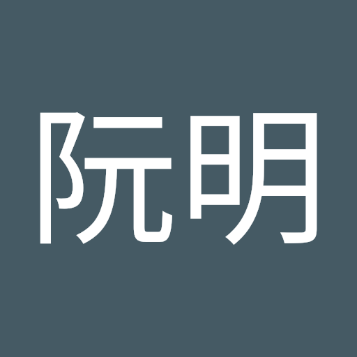 林阮明