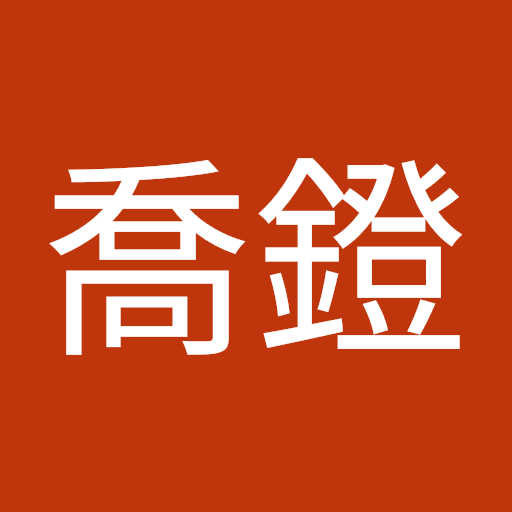 柯喬鐙