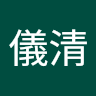 李儀清