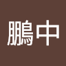 陳鵬中