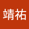黃靖祐
