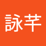 陳詠芊