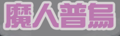 簡豪毅
