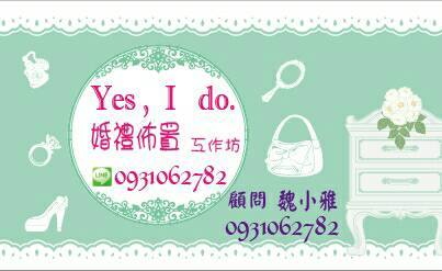 YES,I DO婚品坊