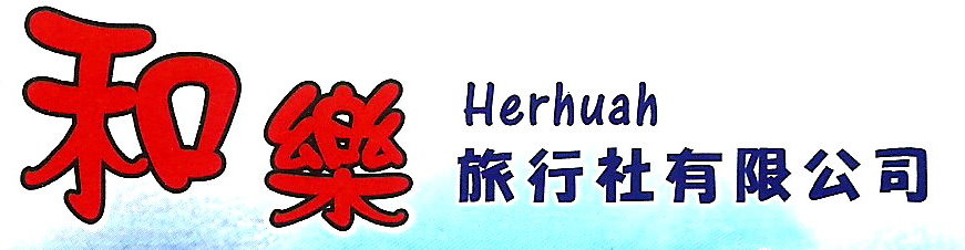和樂旅行社