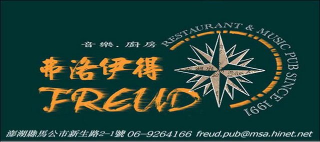 弗洛伊得音樂‧廚房