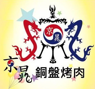 京晁銅盤烤肉