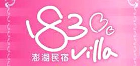  澎湖183villa民宿