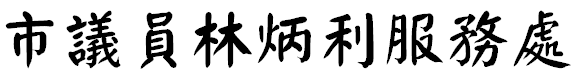 林炳利議員