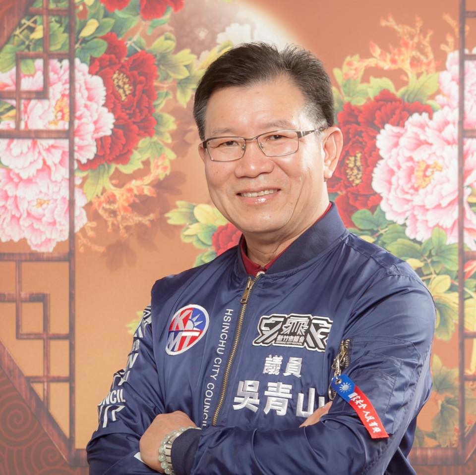 吳青山市議員服務處