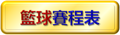 籃球賽程