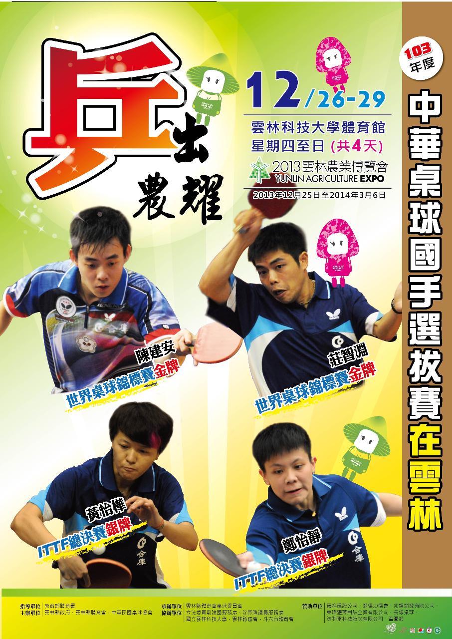 103年度中華桌球國手選拔賽在雲林