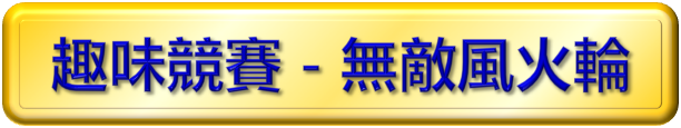 無敵風火輪