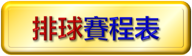 排球賽程