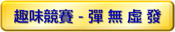 彈無虛發
