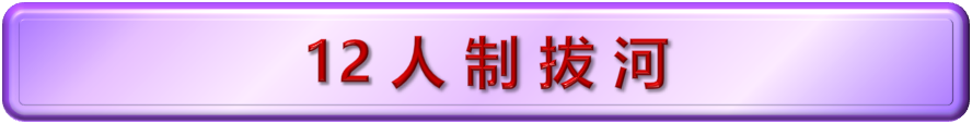 拔河