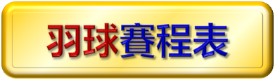 羽球賽程