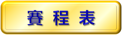 賽程表