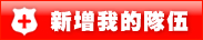 新增