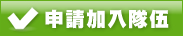 加入